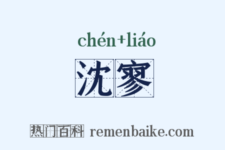 沈寥是什么意思的图片